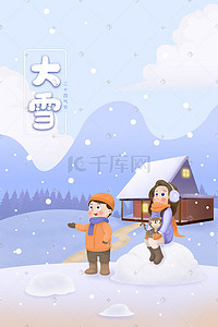 暖冬奇遇记插画图片_二十四气节大雪雪景