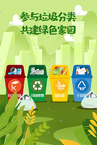 环境保护垃圾分类手绘插画