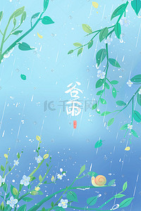 卡通雨天插画图片_蓝色唯美卡通小清新春季谷雨24节气配图