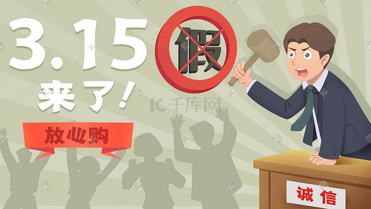 诚信经营logo插画图片_315消费者权益日诚信保障打假