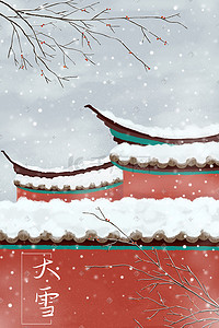 二十四节气大雪插画图片_二十四节气大雪冬季城墙雪景插画