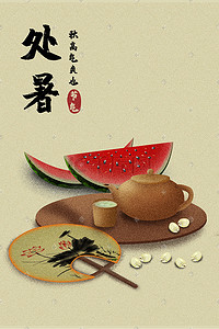 中国传统二十四节气节日处暑食物插画