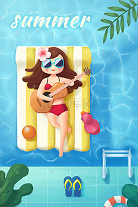 夏日暑假插画图片_夏日泳池清凉假日