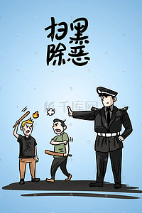 安全黑插画图片_扫黑除恶维护社会安全