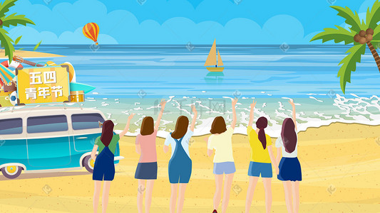 海洋旅行插画图片_五四青年节朋友欢聚欢呼青春能量外出旅行