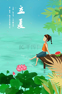 秋季背景卡通插画图片_立夏池塘荷花戏水悠闲少女可爱卡通风格插画