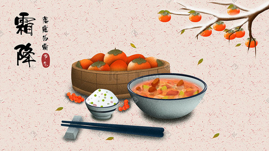 气温变冷插画图片_中国传统二十四节气十月霜降美食插画