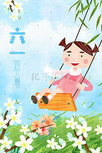 六一儿童节儿童户外欢乐秋千治愈手绘插画六一