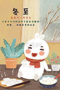 元宵海报插画图片_冬至吃汤圆还是水饺呢