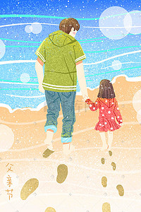 父亲节海滩温馨父女可爱亲情卡通手绘插画
