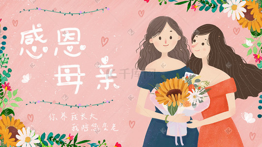 母亲节鲜花插画图片_温馨母亲节少女和母亲献花感恩母亲插画
