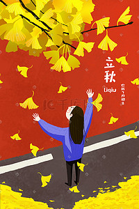 立秋节气海报插画图片_二十四节气之立秋闪屏海报插画