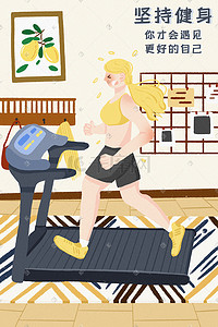 坚持插画图片_黄色系女生健身跑步机跑步运动减肥
