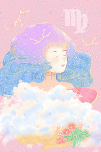 十二星座星宿插画图片_十二星座处女座星宿星象运势治愈唯美背景