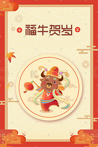 新年福牛插画图片_新年牛年牛年快乐新年快乐福牛贺岁