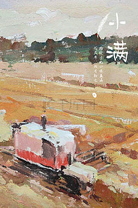 中国农业发展插画图片_秋天小满节气农业拖拉机耕地田风景插画背景