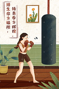 健身海报插画图片_散打拳击健身减肥室内