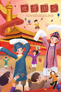 中国风红色喜迎欢度国庆海报插画图片_国庆节传统踩高跷庆祝国庆