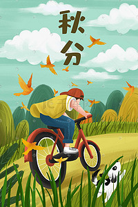 秋分秋天秋季出游节气小清新骑自行车男孩