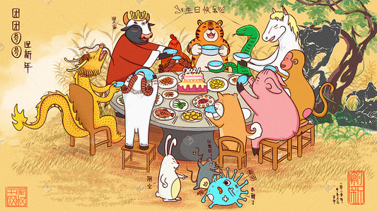 新年春节2021牛年十二生肖团团圆圆迎新年过生日
