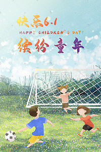 6.1儿童节海报插画图片_欢乐六一儿童节儿童玩耍风景六一