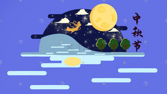 八月十五嫦娥插画图片_中秋节嫦娥奔月扁平中秋