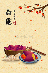 红薯装盘插画图片_中国传统二十四节气白露节日插画