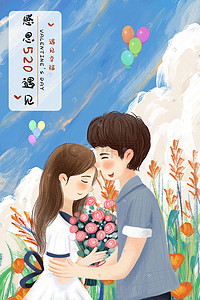 520情侣海报插画图片_告白日之情侣幸福对望人物特写