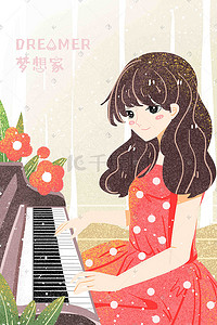 梦想家钢琴音乐可爱温馨少女活力手绘插画