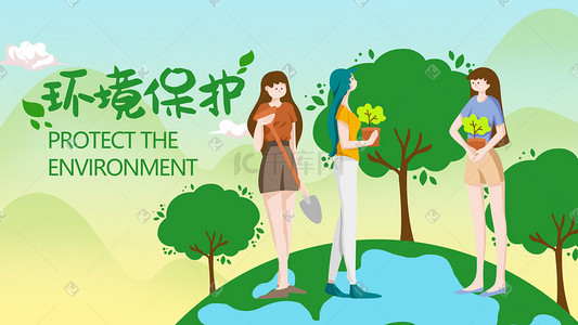 保护环境公益插画图片_保护环境公益手绘插画