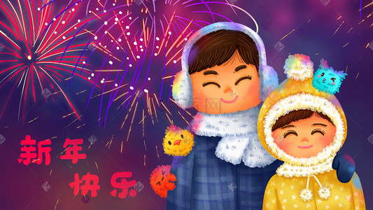 新年快乐字插画图片_新年快乐元旦跨年情侣烟花