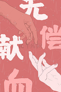 爱心献血海报插画图片_无偿献血插画海报
