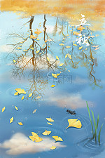 秋天池塘杏叶树叶立秋黄色背景