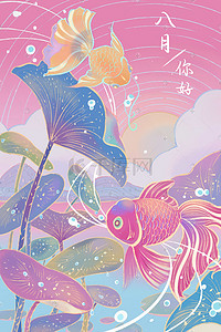 八月你好夏天粉色荷叶池塘金鱼中国风工笔插画背景