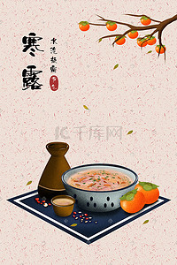 柿子寒露插画图片_中国传统二十四节气十月寒露美食插画