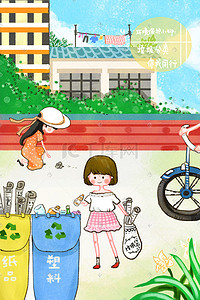 公益海报保护环境插画图片_保护环境垃圾分类循环利用女孩垃圾回收图