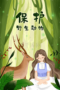 小鹿森林插画图片_保护野生动物森林唯美治愈少女麋鹿小鹿春天