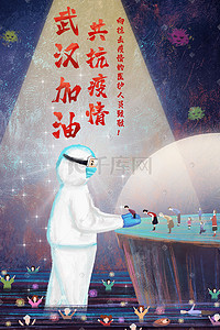 致敬医护海报插画图片_医生从病毒黑暗中不断救治病人场景