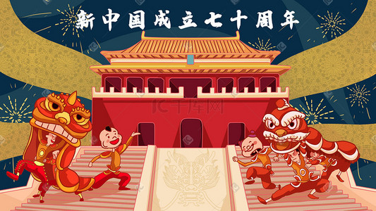 红色周年庆插画图片_国庆新中国成立七十周年