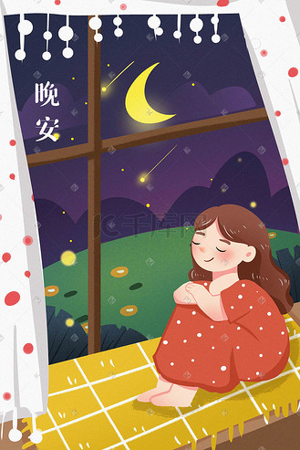 晚安夜晚绿植可爱明月小清新风格手绘插画