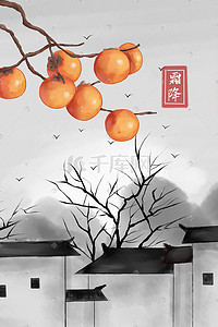 黑白插画图片_霜降柿子中国风徽派建筑场景插画
