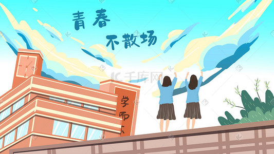 校园礼服插画图片_青春毕业季清新校园配图高考