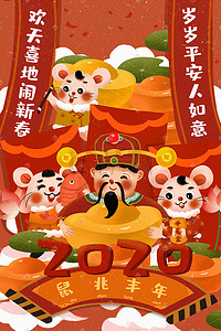 鼠年新春插画图片_2020鼠年欢天喜地闹新春