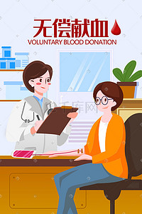 献血日插画图片_无偿献血社会公益手绘插画