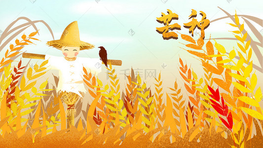 稻草插画图片_二十四节气芒种稻草人和麦穗