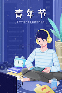 游戏问答插画图片_手绘蓝色青年节男孩熬夜玩游戏吃零食喝枸杞