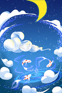 月牙香米插画图片_蓝色系梦幻唯美童话云朵星空月亮锦鲤鱼背景