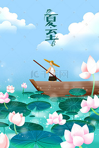 白色系插画图片_蓝色系卡通手绘风夏至夏景荷塘划船配图