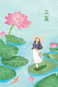 水纹立夏插画图片_立夏夏天池塘荷叶荷花清新少女手绘风格插画