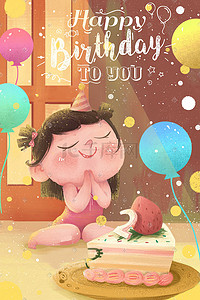 生日生日快乐插画图片_生日蛋糕蜡烛气球彩带清新卡通女孩手绘插画